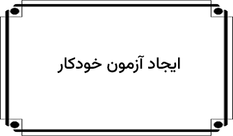 ایجاد آزمون خودکار